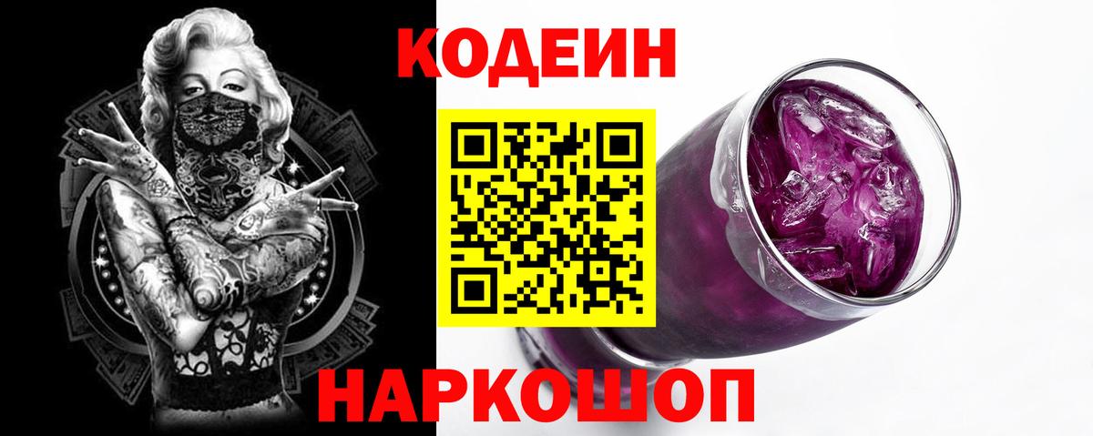 Миасс  Кодеиновый сироп Lean Purple Drank  Вход с VPN  Кодеиновый сироп Lean напиток Lean (лин) 